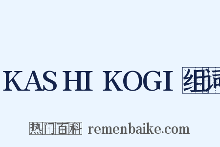 KASHIKOGI组词是什么意思的图片